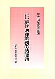 日弁連研修叢書 現代法律実務の諸問題<平成23年度研修版>