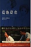 藍色夏恋 (BOOK PLUS)