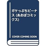 がけっぷちビーナス (あおばコミックス)