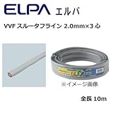 表面の突起加工で通線効率アップ ELPA エルパ VVFスルータフライン 2.0mm×3心 10m VVF-S310B