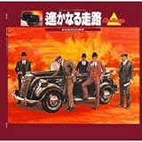 �u�y���Ȃ鑖�H�v�I���W�i���E�T�E���h�g���b�N