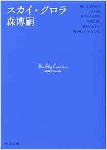スカイ クロラ 中公文庫 森 博嗣 本 通販 Amazon