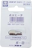 コロナ部品：コロナ 石油ストーブ・こんろ 点火ヒータ 品番：990132411003 部品 純正 暖房