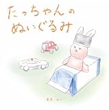 たっちゃんのぬいぐるみ
