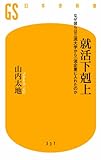 就活下克上 なぜ彼らは三流大学から一流企業に入れたのか (幻冬舎新書)