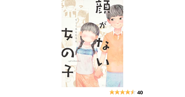 顔がない女の子 ビームコミックス てぃーろんたろん 本 通販 Amazon