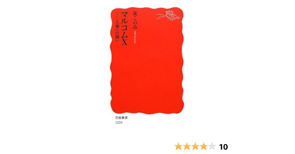 マルコムx 岩波新書 荒 このみ 本 通販 Amazon