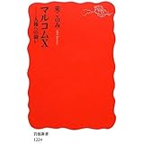 マルコムX (岩波新書 新赤版 1224)
