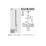 三協アルミ　ビポールBP　F-48TX　φ48mm　中間部用　取り外し式　交換ポール