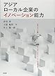アジアローカル企業のイノベーション能力