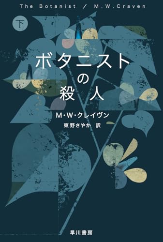ボタニストの殺人 下 (ハヤカワ・ミステリ文庫)