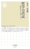 哲学の誤読 ―入試現代文で哲学する！ by ソネアキラ