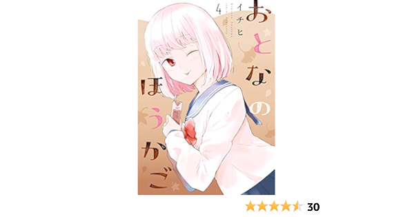 Amazon Co Jp おとなのほうかご4 Mfc Ebook イチヒ Kindleストア
