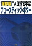 TAB譜で学ぶアコ-スティック・ギタ-: 保存版