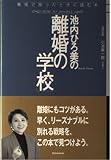 池内ひろ美の離婚の学校: 離婚で困ったときに読む本