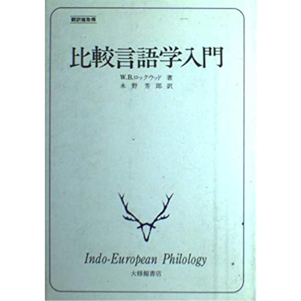 比較言語学入門 (岩波文庫 青 676-1) | 高津 春繁 |本 | 通販 | Amazon