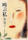 叫ぶ私 (集英社文庫)