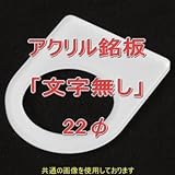 アクリル銘版 スイッチ径22φ用 刻印無し 丸型スイッチ・昭光スイッチ汎用ネームプレート NN