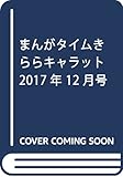 まんがタイムきららキャラット 2017年 12 月号 [雑誌]