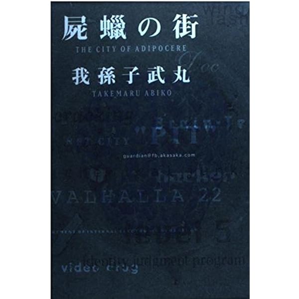 Amazon.co.jp: 屍蝋の街 : 我孫子 武丸: 本