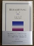 眠られぬ夜のために (1983年) (岩波クラシックス〈36,37〉)