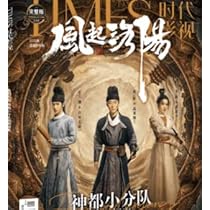 (未使用･未開封品)　韓国時代劇完全ガイド2019 lok26k6 TIMES時代影視 写真集 雑誌 2022年 第666期 中国版 『風起洛陽