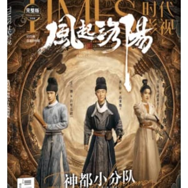 TIMES時代影視 写真集 雑誌 2020年 第629期 中国版 ドラマ『有翡