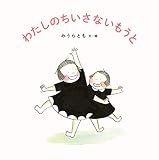 わたしのちいさないもうと