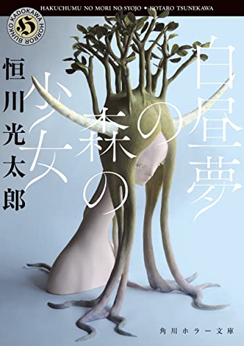 恒川光太郎:白昼夢の森の少女 (角川ホラー文庫)
