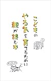 子供のやる気を育てるために親が読む本: 子供が勉強しないのは親にも原因が・・・