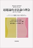 超越論的方法論の理念―第六デカルト的省察 超越論的方法論の理念―第六デカルト的省察