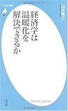 経済学は温暖化を解決できるか (平凡社新書)