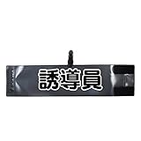 腕章 誘導員 レギュラーサイズ ワンタッチクリップ マジックテープ付 差し込み式【セット商品：誘導員】 (ブラック)