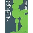 プラナリア (文春文庫)