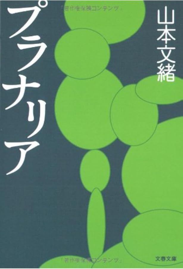 Amazon.co.jp: 恋愛中毒 : 山本 文緒: Japanese Books
