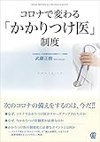 コロナで変わる「かかりつけ医」制度