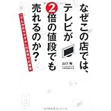 なぜこの店では、テレビが2倍の値段でも売れるのか?