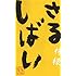 ジョビジョバ「さるしばい 檸檬」