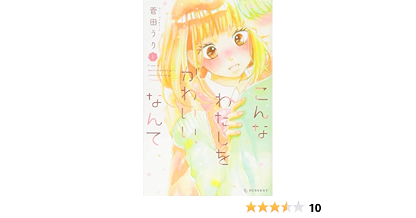 こんなわたしをかわいい なんて 1 Kc デザート 菅田 うり 本 通販 Amazon