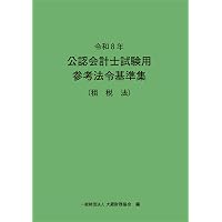 令和8年 公認会計士試験用参考法令基準集(企業法) | 大蔵財務協会 |本