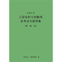 令和8年 公認会計士試験用参考法令基準集(租税法) | 大蔵財務協会 |本