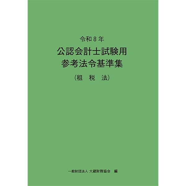 公認会計士試験 論文式試験 選択科目 過去問題集 2025年度版 [経営学