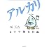 桜玉吉「4コマ漫玉日記 アルカリ」