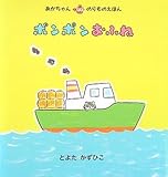 ポンポンおふね (あかちゃんのりものえほん) by rachel