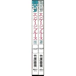 エンゲージブルース 全2巻完結セット(講談社コミックスフレンド)