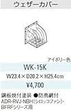 サンウエーブ　レンジフード別売用品　ウェザーカバー【WK-15K】【WK15K】排気用品　sunwave/サンウェーブ