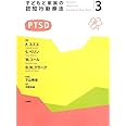 子どもと家族の認知行動療法3 PTSD