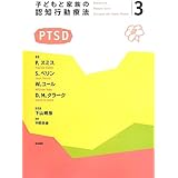 子どもと家族の認知行動療法3 PTSD