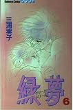 緑夢 6 (講談社コミックスフレンド)