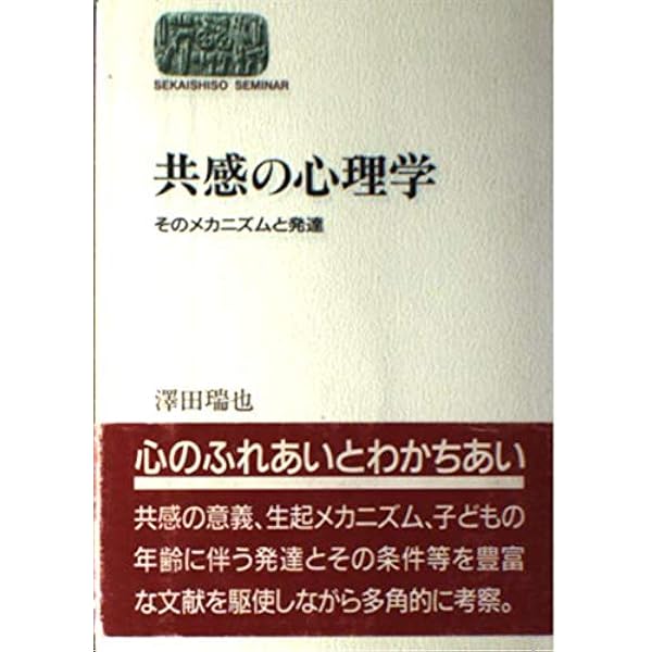 共感の社会心理学: 人間関係の基礎 | マーク・H. デイヴィス